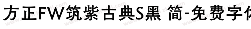 方正FW筑紫古典S黑 简字体转换